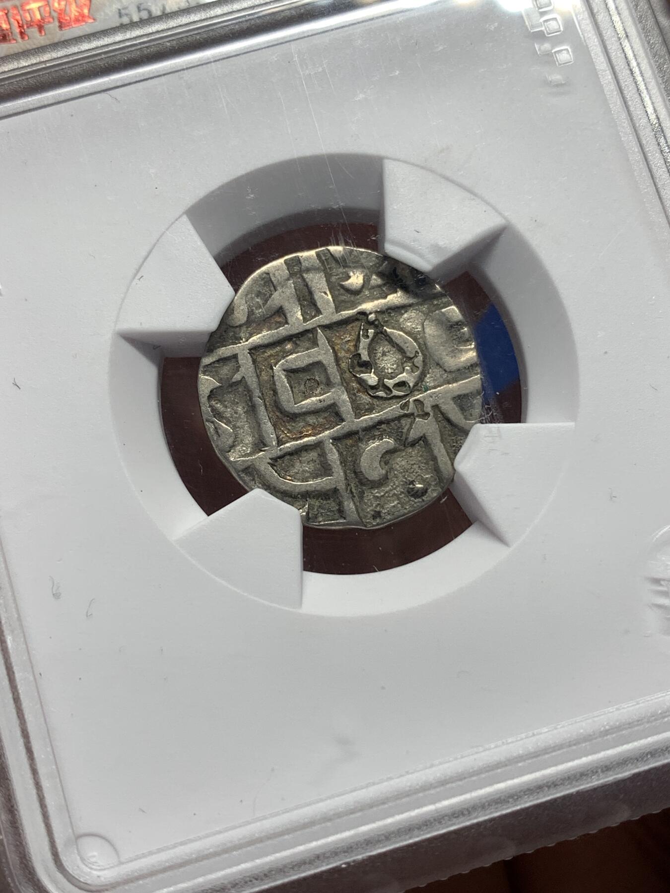 《竞宝斋》第446场 周日，周一，2场连拍 （全场包邮） 华夏开放盒 XF40 早期高银版不丹王国1/2卢比，公元1790-1840年，不丹王国众德布拉贾王时期打制的银币，非后期常见的那些镀银或者贬值铜币，少见品种！整体保存很好，而且带少见验银戳记。