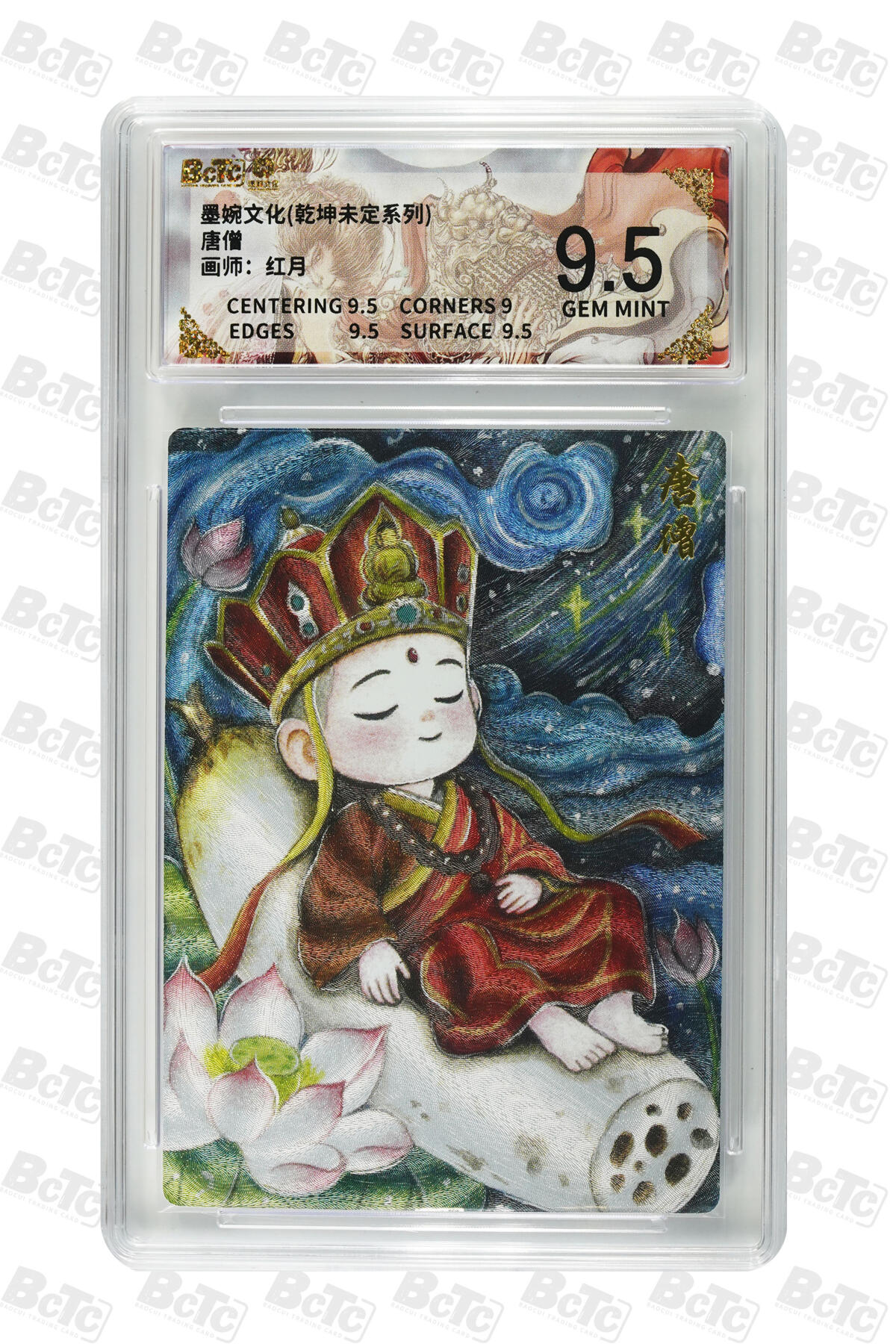 阳大大卡牌拍卖第88期（持续收拍品，周一晚上九点截拍，进群福利早知道） 墨婉文化 乾坤未定系列 红月 唐僧 772