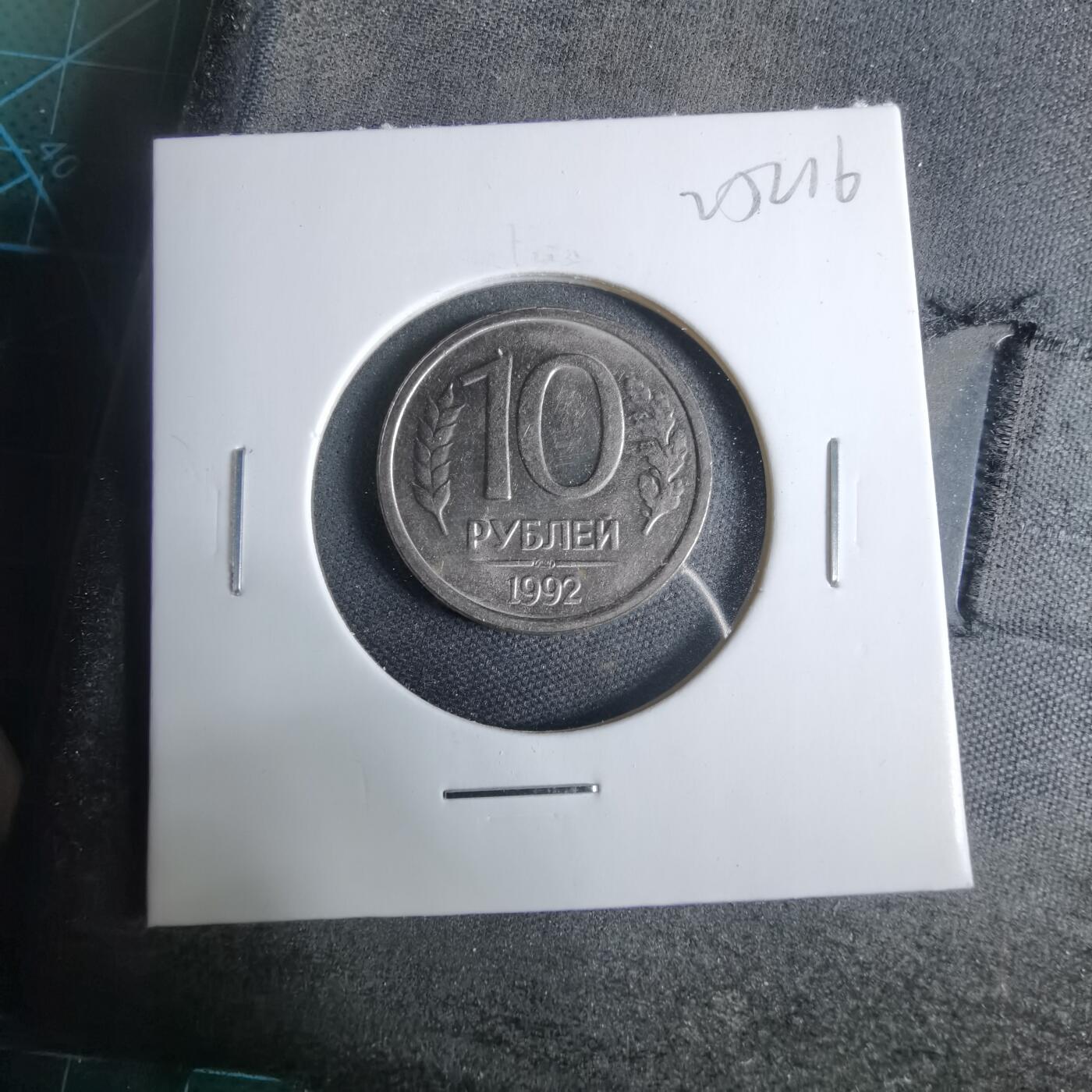 沼泽如烟--第925场 俄罗斯1992年10卢布