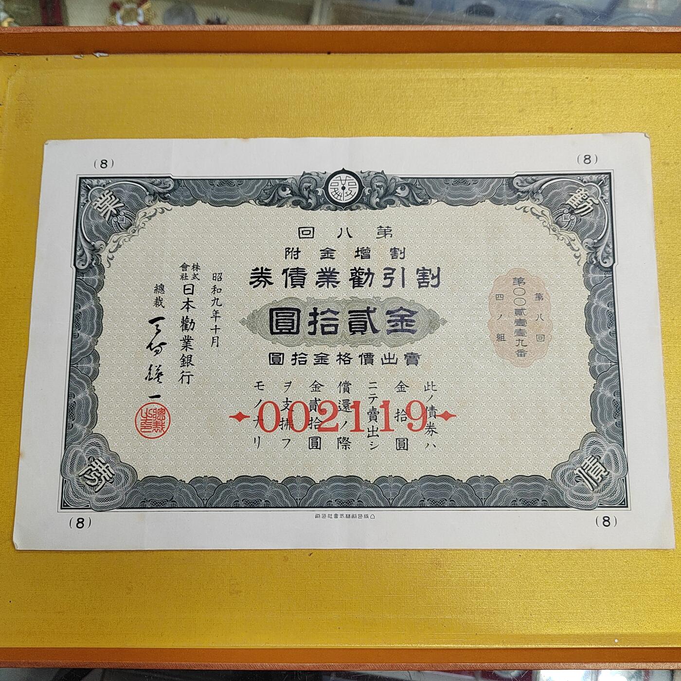 PCAI钱币 10-647  债券小专场 金贰拾圆