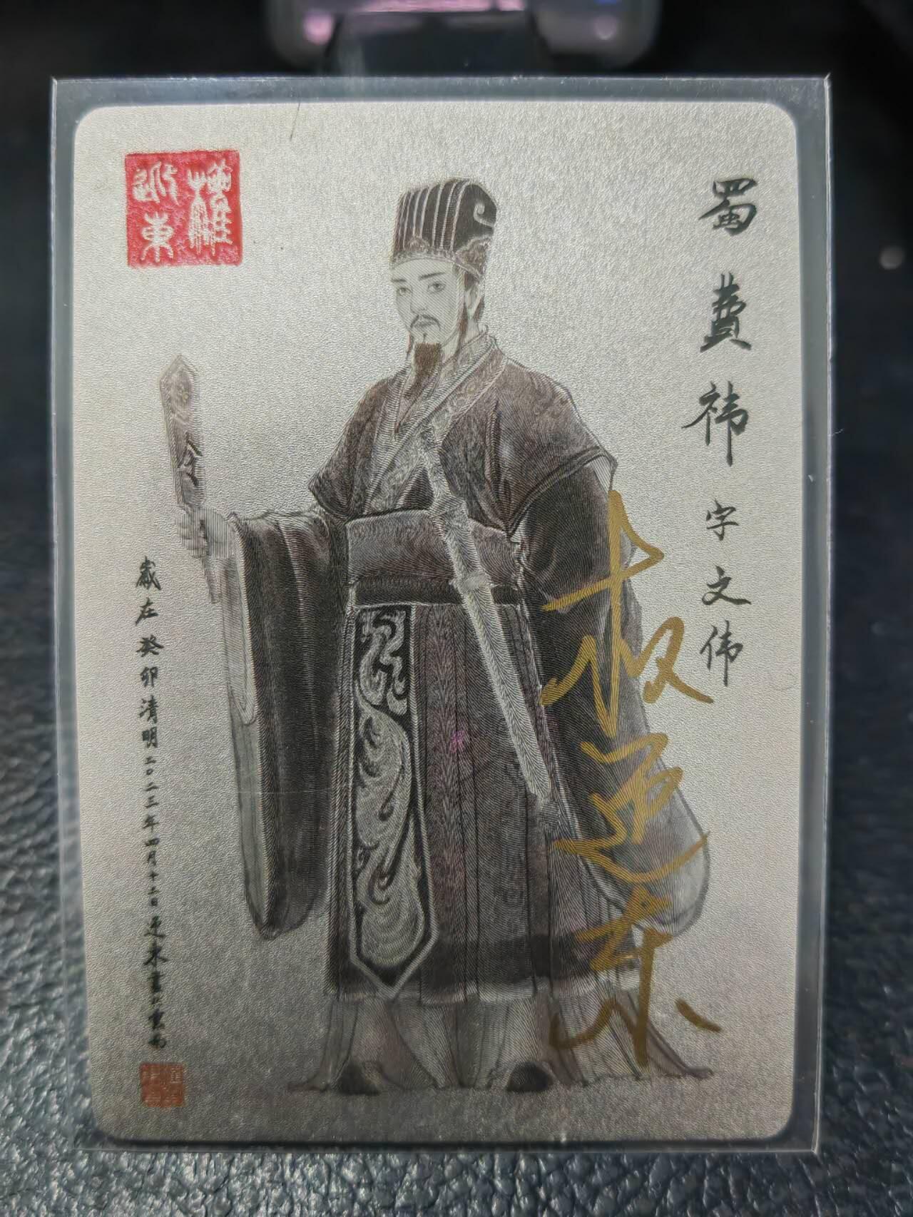 阳大大卡牌拍卖第86期（持续收拍品，周六晚上九点截拍，进群福利早知道） 【亲签卡】昆仑万象 权迎东 三国英雄谱 签绘 费炜 亲签卡