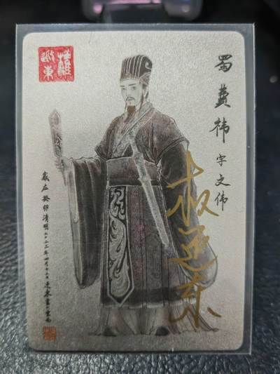 阳大大卡牌拍卖第86期（持续收拍品，周六晚上九点截拍，进群福利早知道） - 【亲签卡】昆仑万象 权迎东 三国英雄谱 签绘 费炜 亲签卡