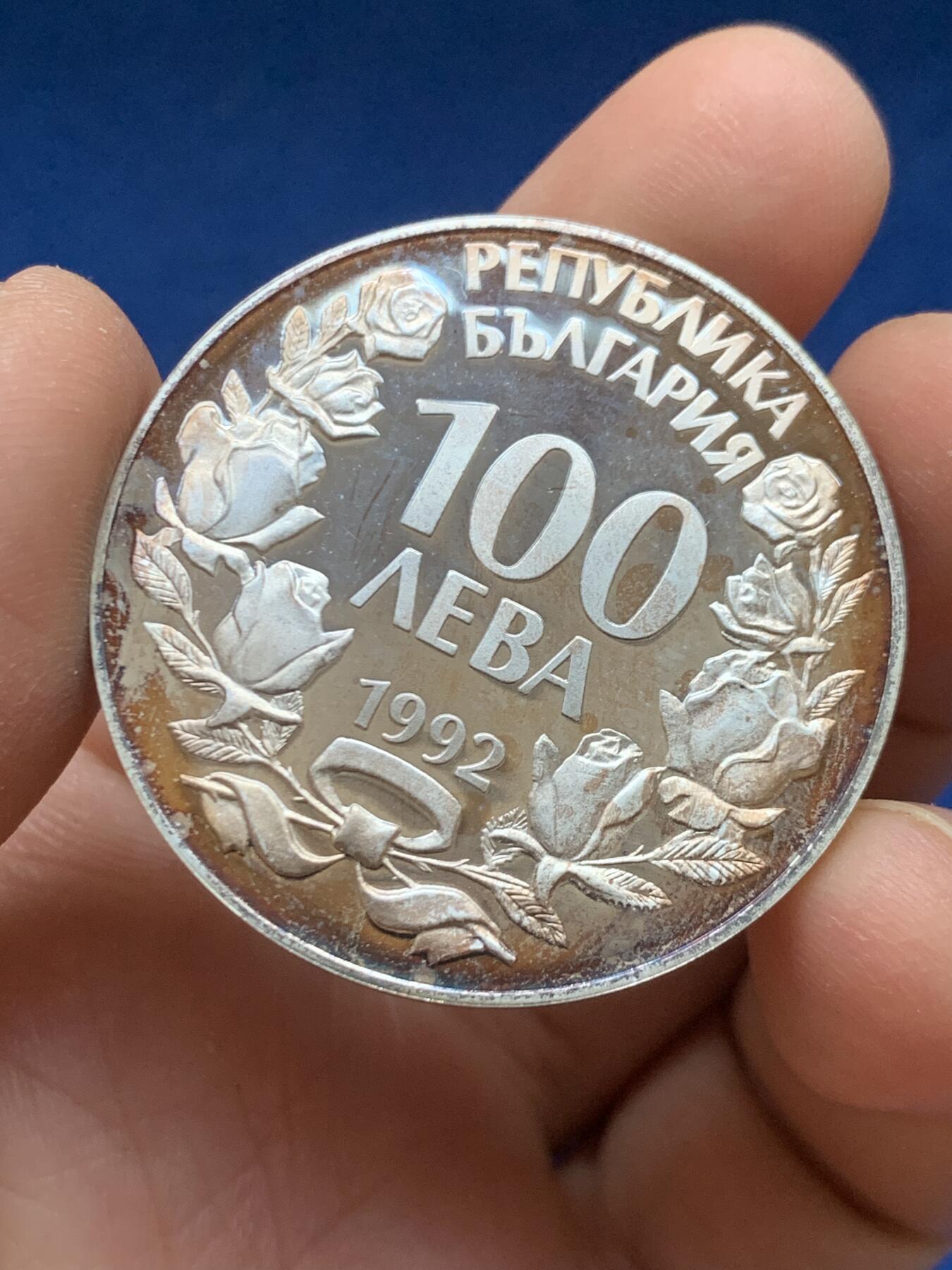 《竞宝斋》第446场 周日，周一，2场连拍 （全场包邮） 保加利亚1992年珍稀动物100列弗银币