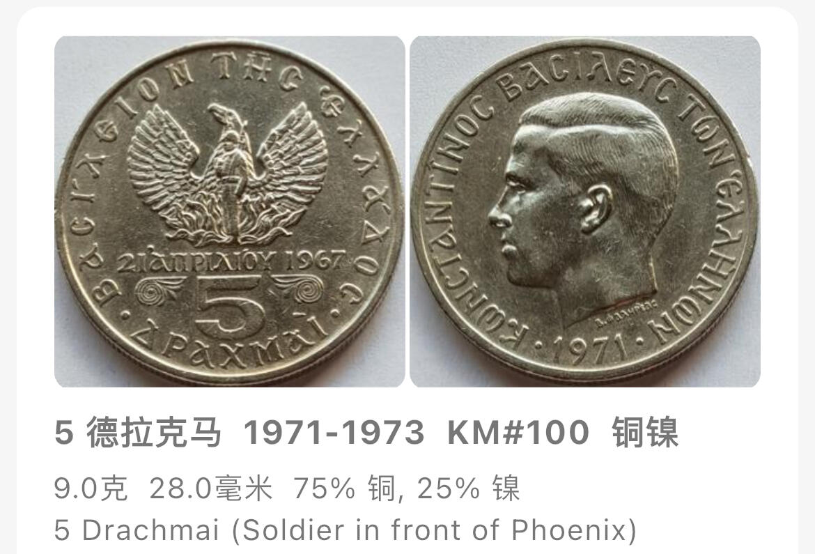 回流1208 1973年希腊5德拉克马 希腊末代国王康斯坦丁二世
