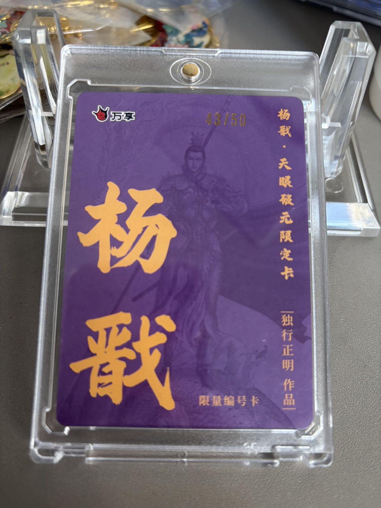 秋萤阁第36期 (12月10日周三晚上21点截拍，欢迎竞拍)  【限编】万享杨戬 独行正明 43/50 粗闪（注：可免费CCG评级 具体流程联系后台）