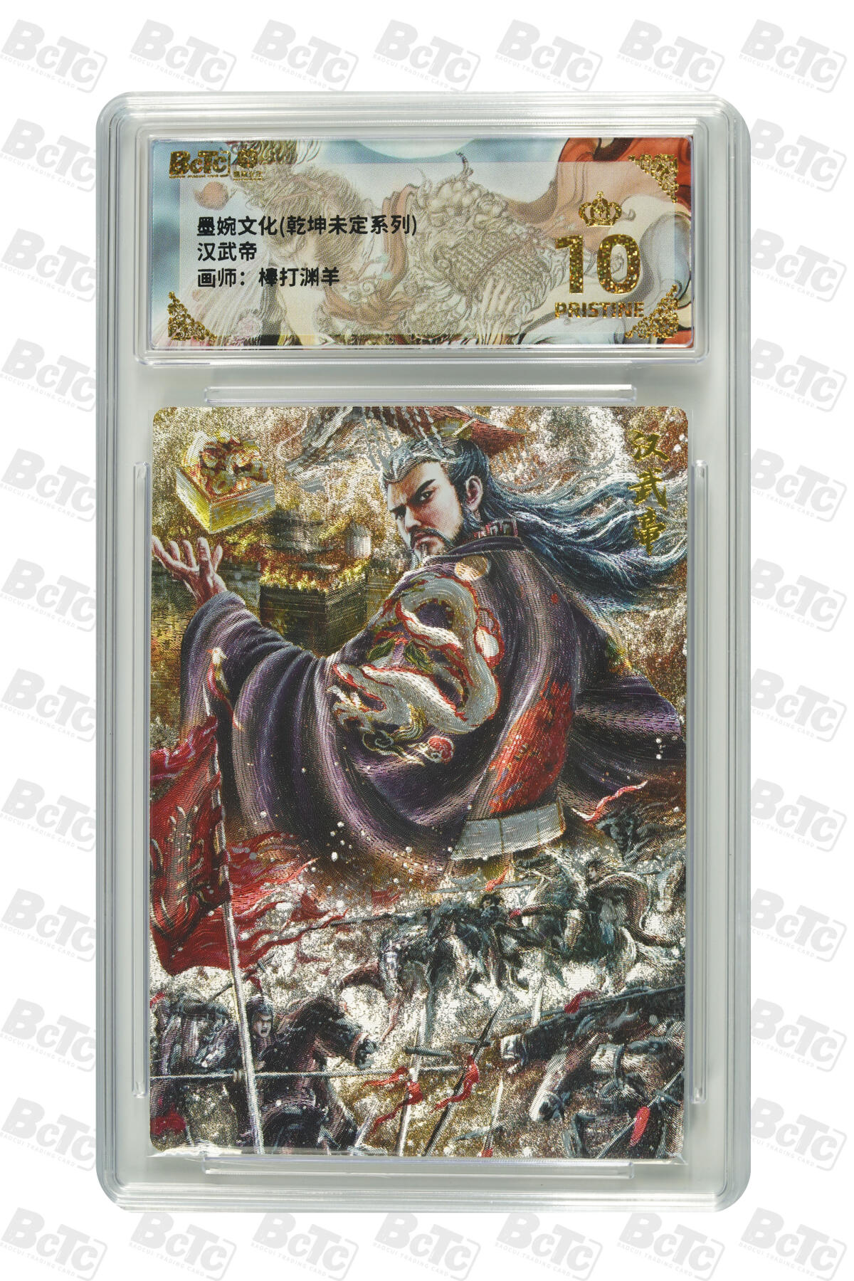 阳大大卡牌拍卖第88期（持续收拍品，周一晚上九点截拍，进群福利早知道） 【爆金】墨婉文化 乾坤未定系列 棒打渊羊 汉武帝 