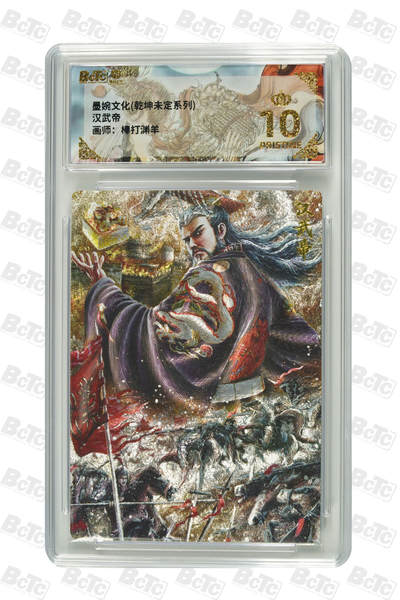 阳大大卡牌拍卖第88期（持续收拍品，周一晚上九点截拍，进群福利早知道） - 【爆金】墨婉文化 乾坤未定系列 棒打渊羊 汉武帝 