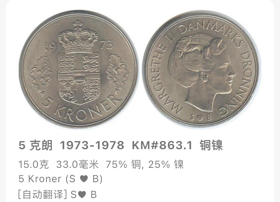 回流1208 丹麦1974年5克朗 玛格丽特二世 33mm