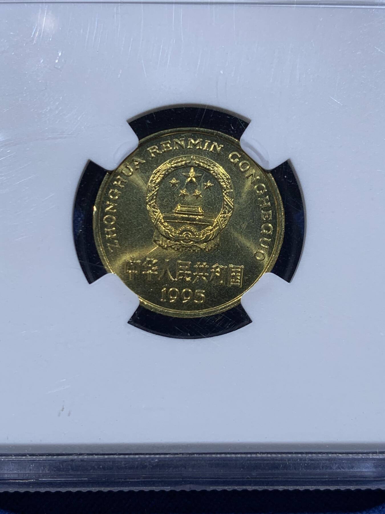 《竞宝斋》第446场 周日，周一，2场连拍 （全场包邮） NGC MS67 中国1995年梅花五角硬币