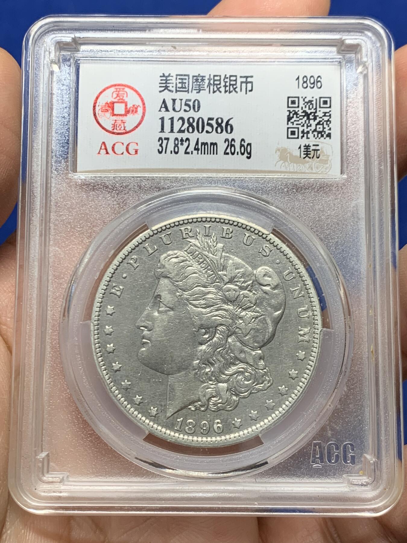 《竞宝斋》第446场 周日，周一，2场连拍 （全场包邮） 爱藏 AU50 美国1896年摩根1美元银币