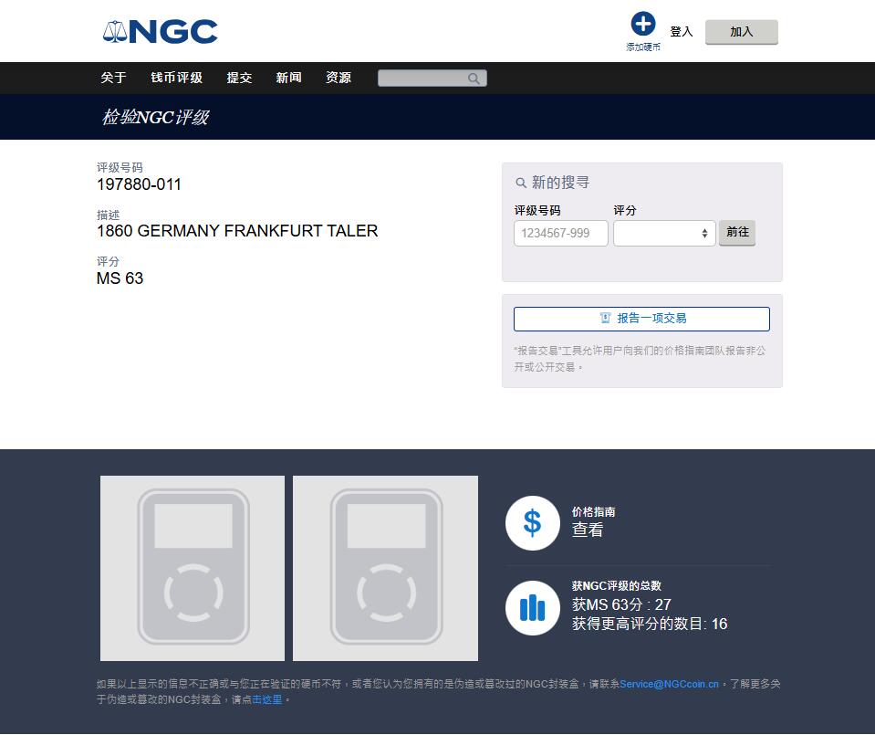 《竞宝斋》第446场 周日，周一，2场连拍 （全场包邮） NGC MS63 德国1860年法兰克福少女泰勒银币 季军分
