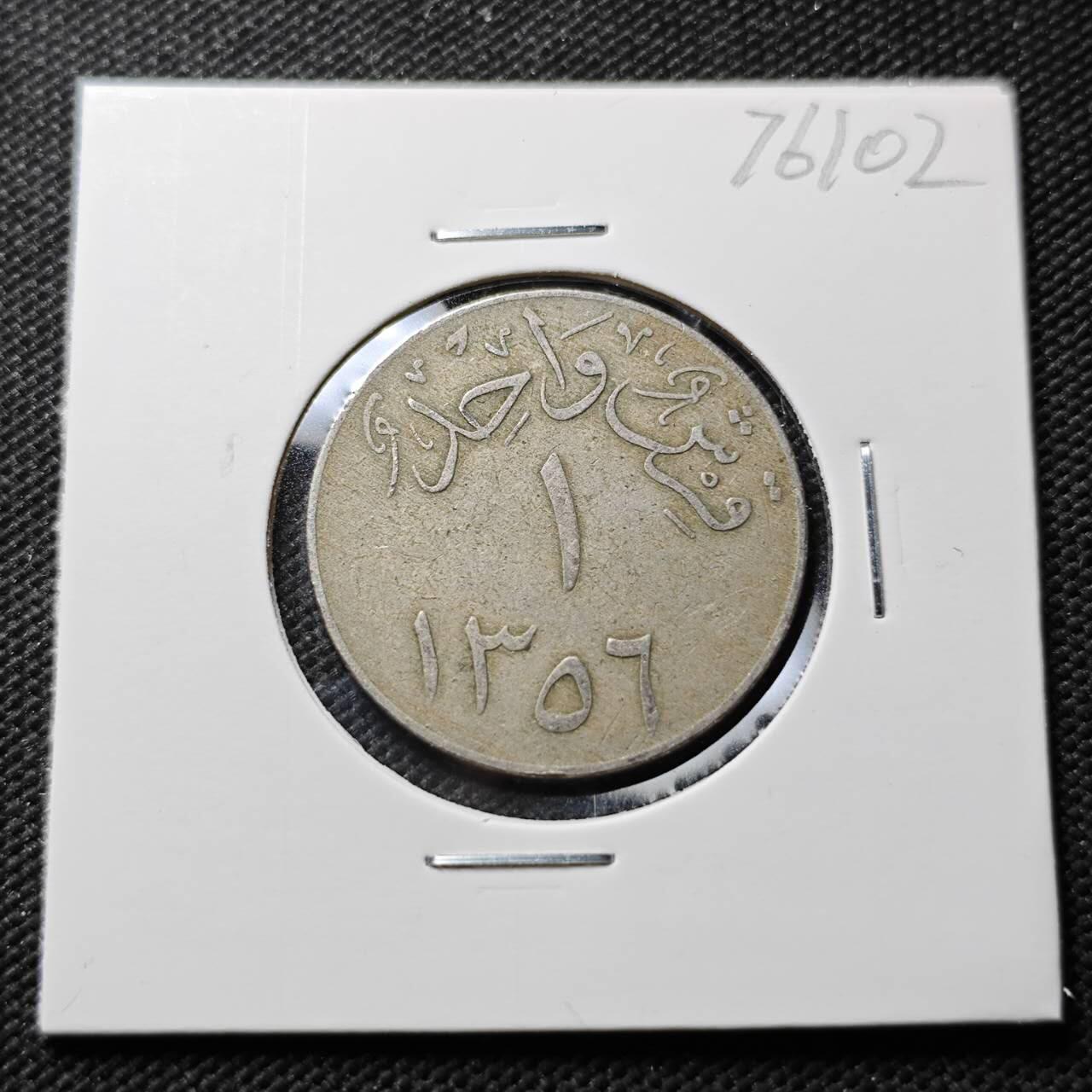 KK钱币收藏小铺 第376期  2月预留时间 周末发货  沙特阿拉伯1格西