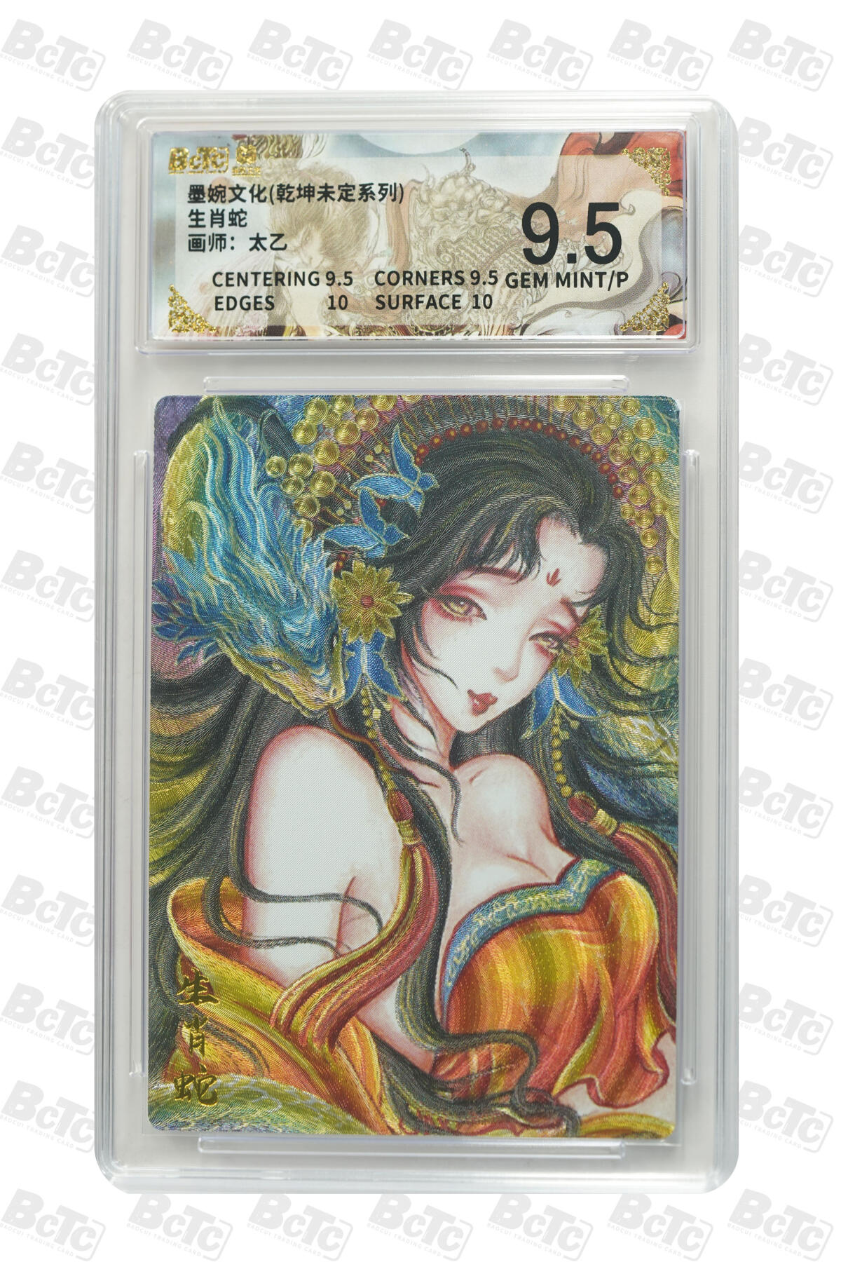 阳大大卡牌拍卖第88期（持续收拍品，周一晚上九点截拍，进群福利早知道） 墨婉文化 乾坤未定系列 太乙 生肖蛇 149