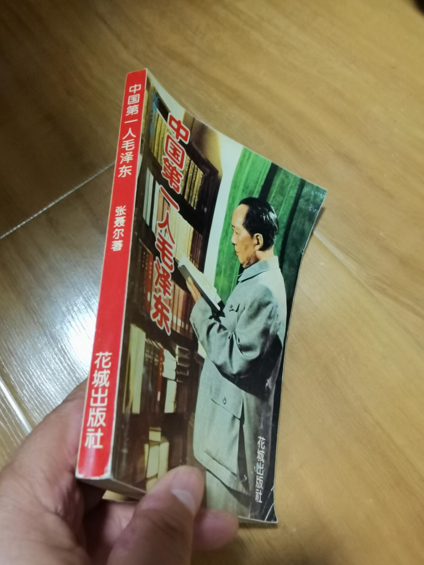 张聂尔签名本中国第一人毛泽东