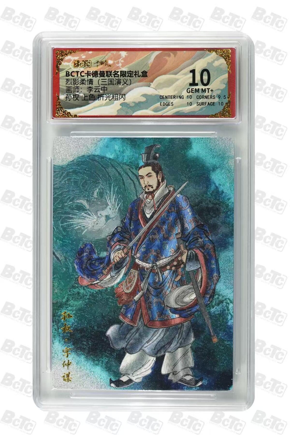 秋萤阁第36期 (12月10日周三晚上21点截拍，欢迎竞拍)  卡德曼三国演义 孙权 李云中绘 上色 10分