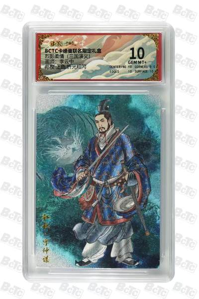 秋萤阁第36期 (12月10日周三晚上21点截拍，欢迎竞拍)  - 卡德曼三国演义 孙权 李云中绘 上色 10分