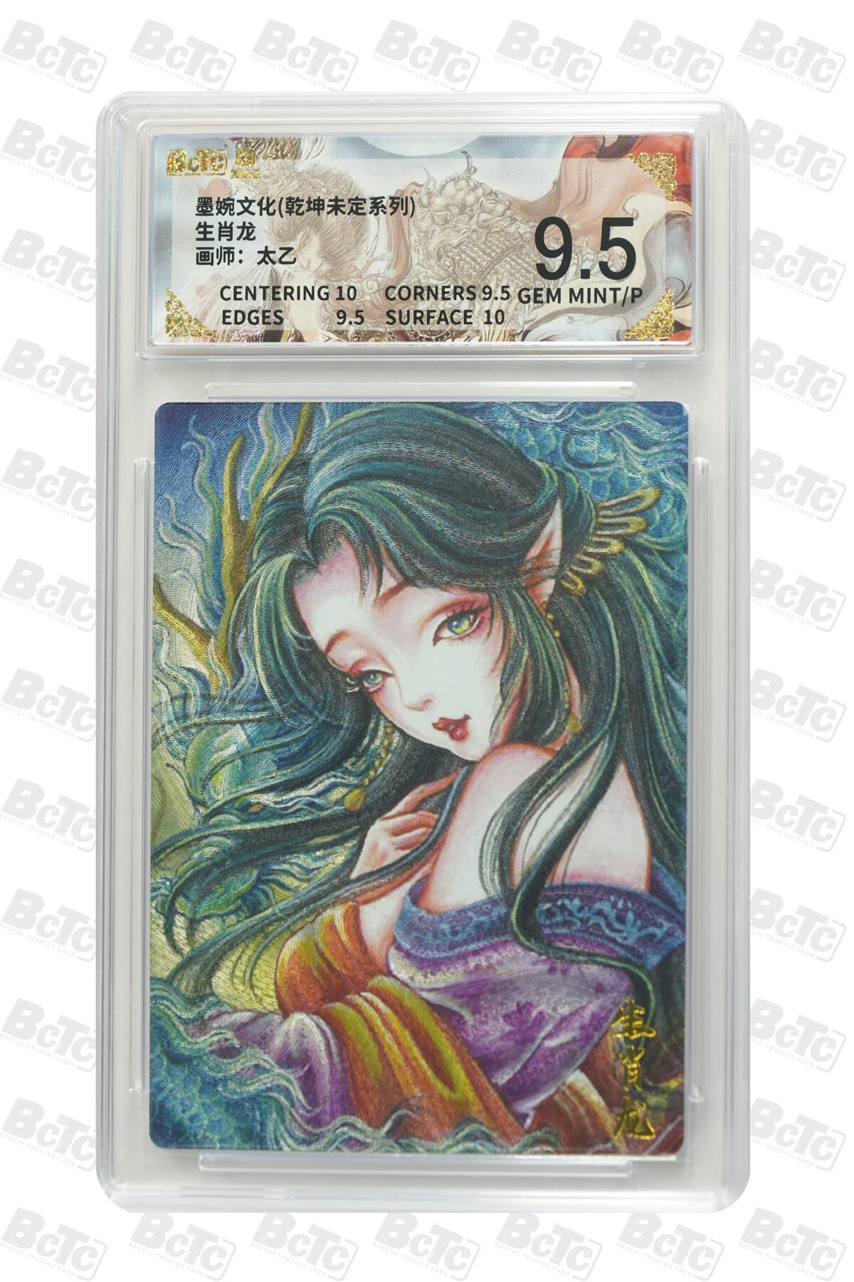 阳大大卡牌拍卖第86期（持续收拍品，周六晚上九点截拍，进群福利早知道） 墨婉文化 乾坤未定系列 太乙 生肖龙 421