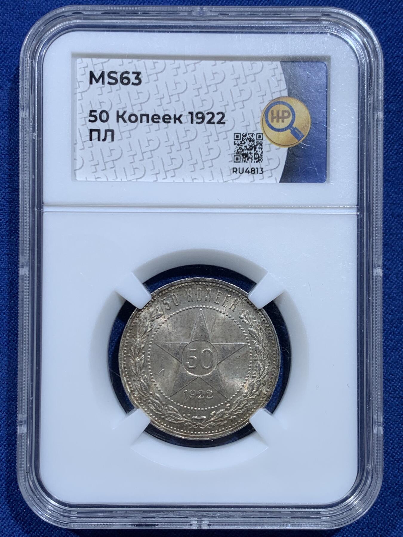 《竞宝斋》第446场 周日，周一，2场连拍 （全场包邮） HHP MS63 苏联1922年50戈比银币 味道很好 状态不输NP