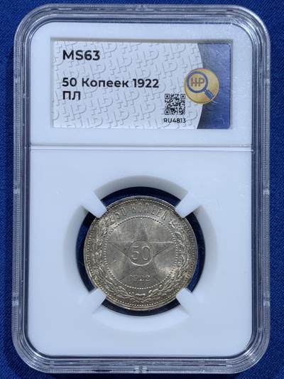 《竞宝斋》第446场 周日，周一，2场连拍 （全场包邮） - HHP MS63 苏联1922年50戈比银币 味道很好 状态不输NP