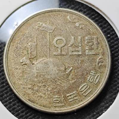 KK钱币收藏小铺 第376期  2月预留时间 周末发货 -  4292韩国早期龟船铜币50韩元 早期年份