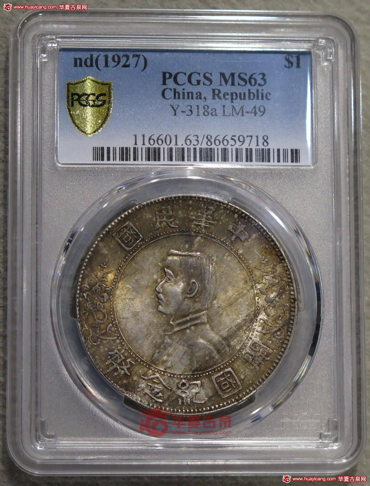 PCGS评级MS63酱彩点草版孙小头银元孙像壹圆