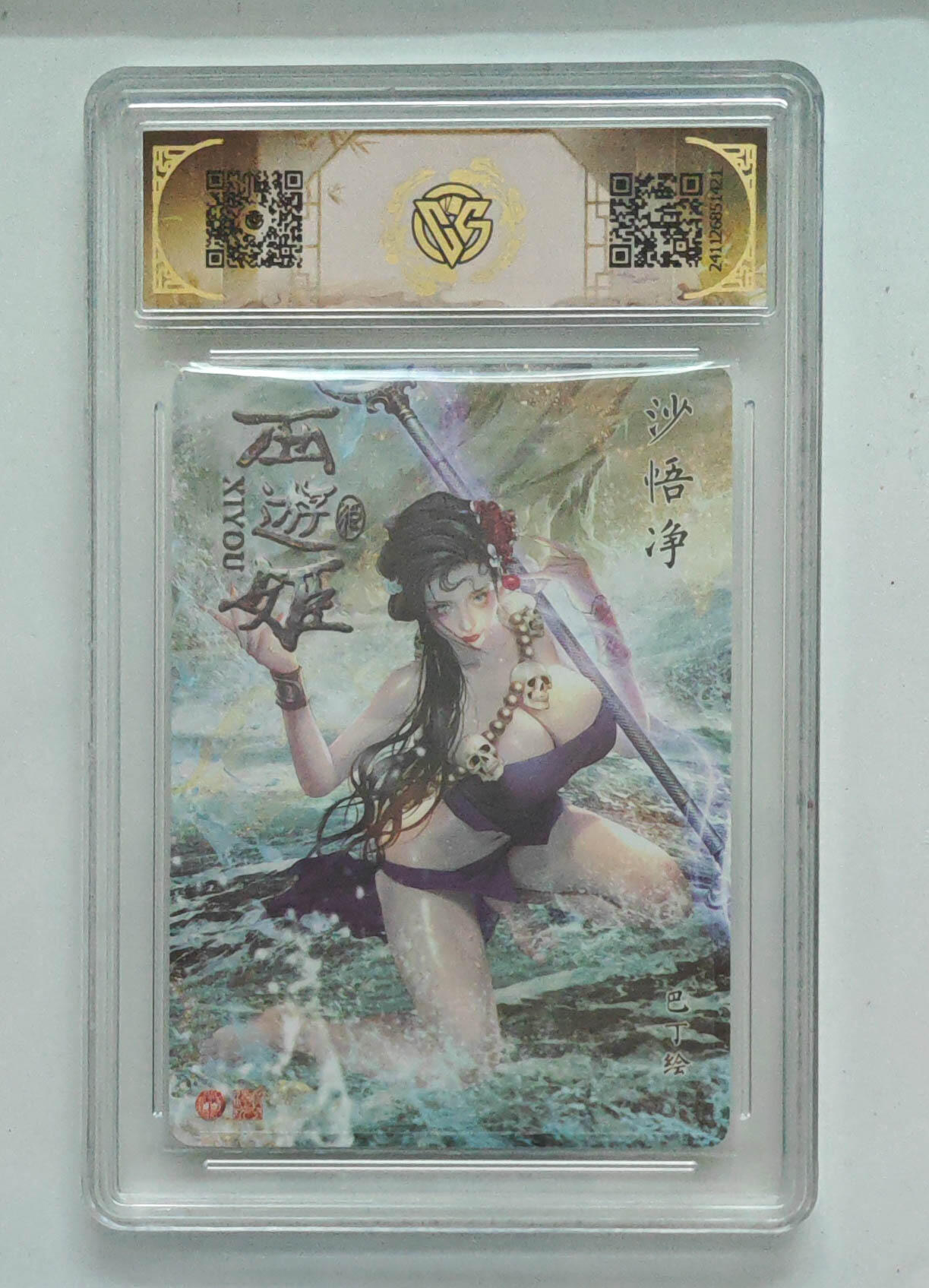 月落卡牌大清仓第2期 沙悟净  焱卡文化西游姬  星光工艺评级卡