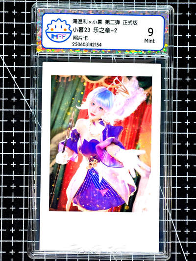 琦卡当当铺≯第24期★★各种小漏~支持寄存★★~【9点40结束】扫码加群抽[包邮券]~周二结束 - 海温利-小暮-小暮23 乐之章-2-评级卡9-1张