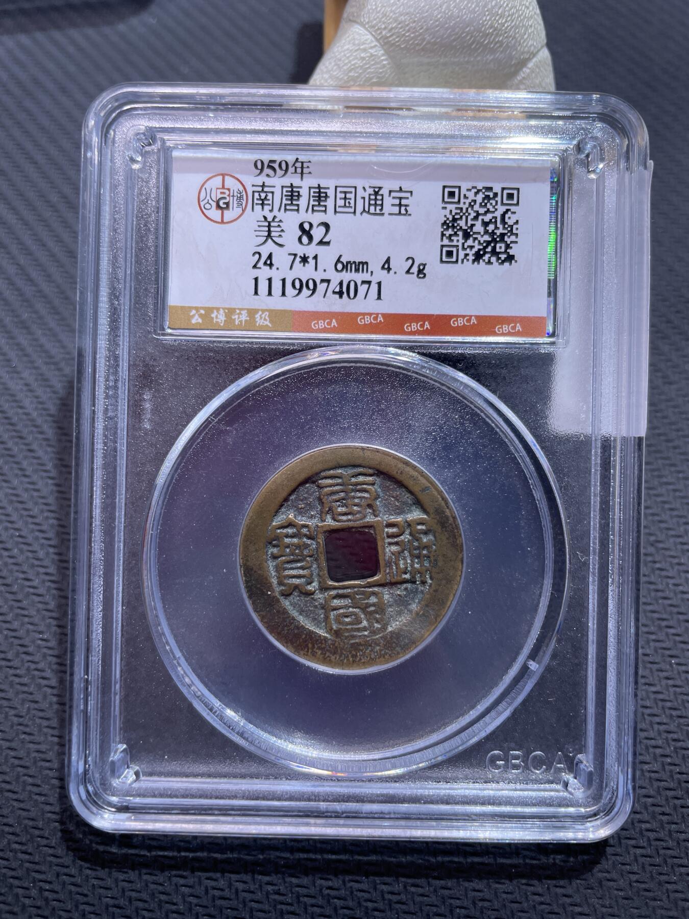 捡漏专场 南唐唐国通宝