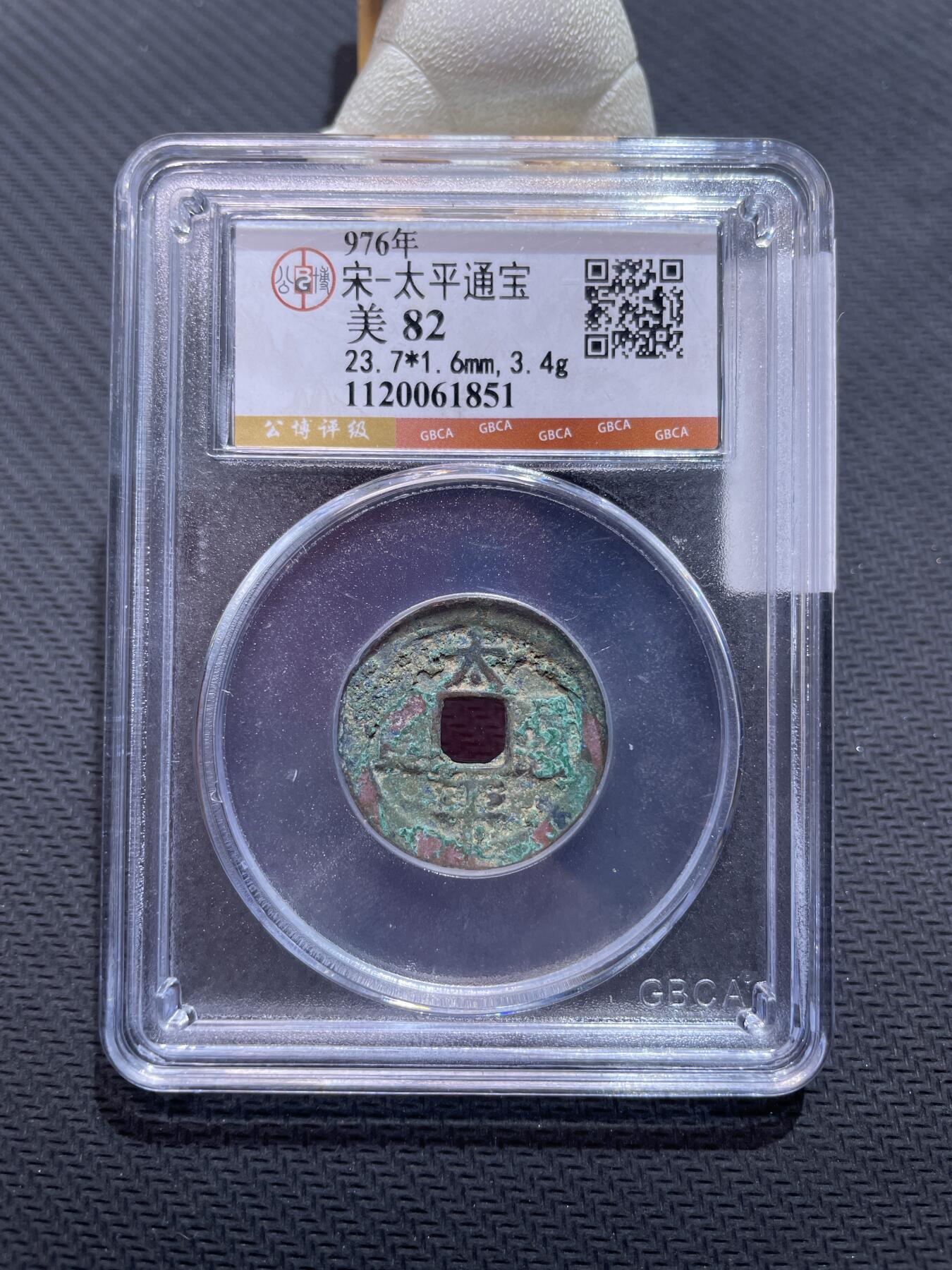 捡漏专场 宋-太平通宝