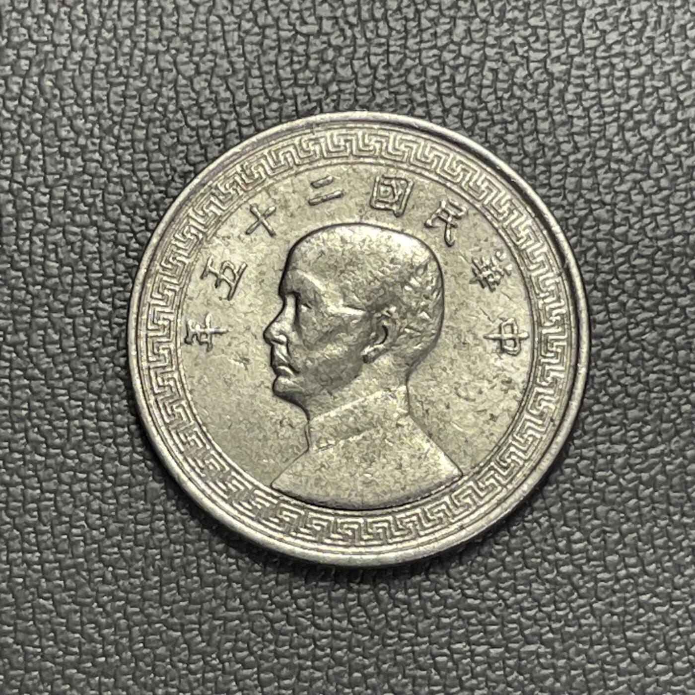 回流1208 民国25年孙像布图伍分镍币