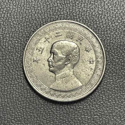 回流1208 - 民国25年孙像布图伍分镍币