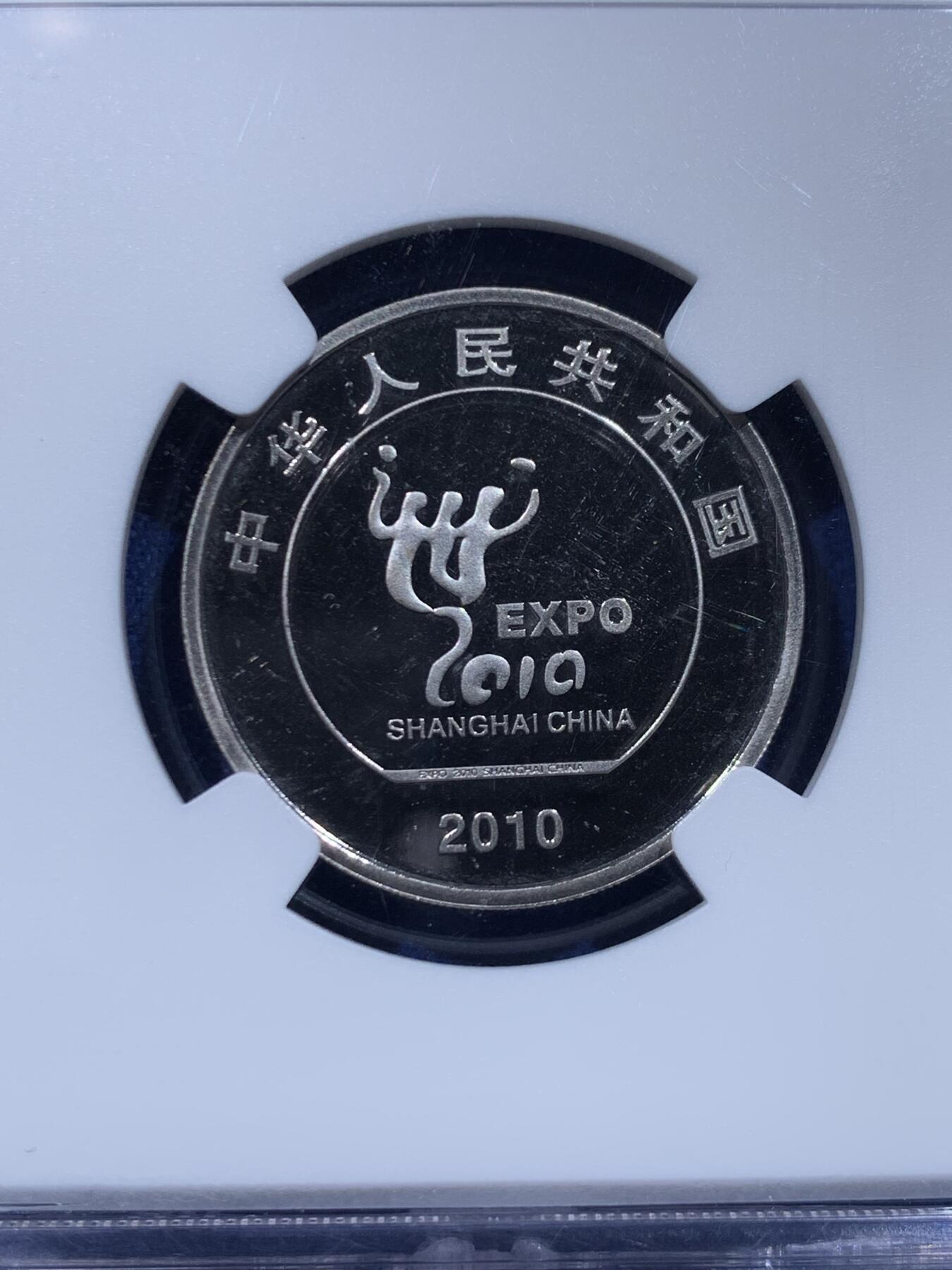 《竞宝斋》第446场 周日，周一，2场连拍 （全场包邮） NGC PF67UC 中国2010年上海世博会1元精制纪念币