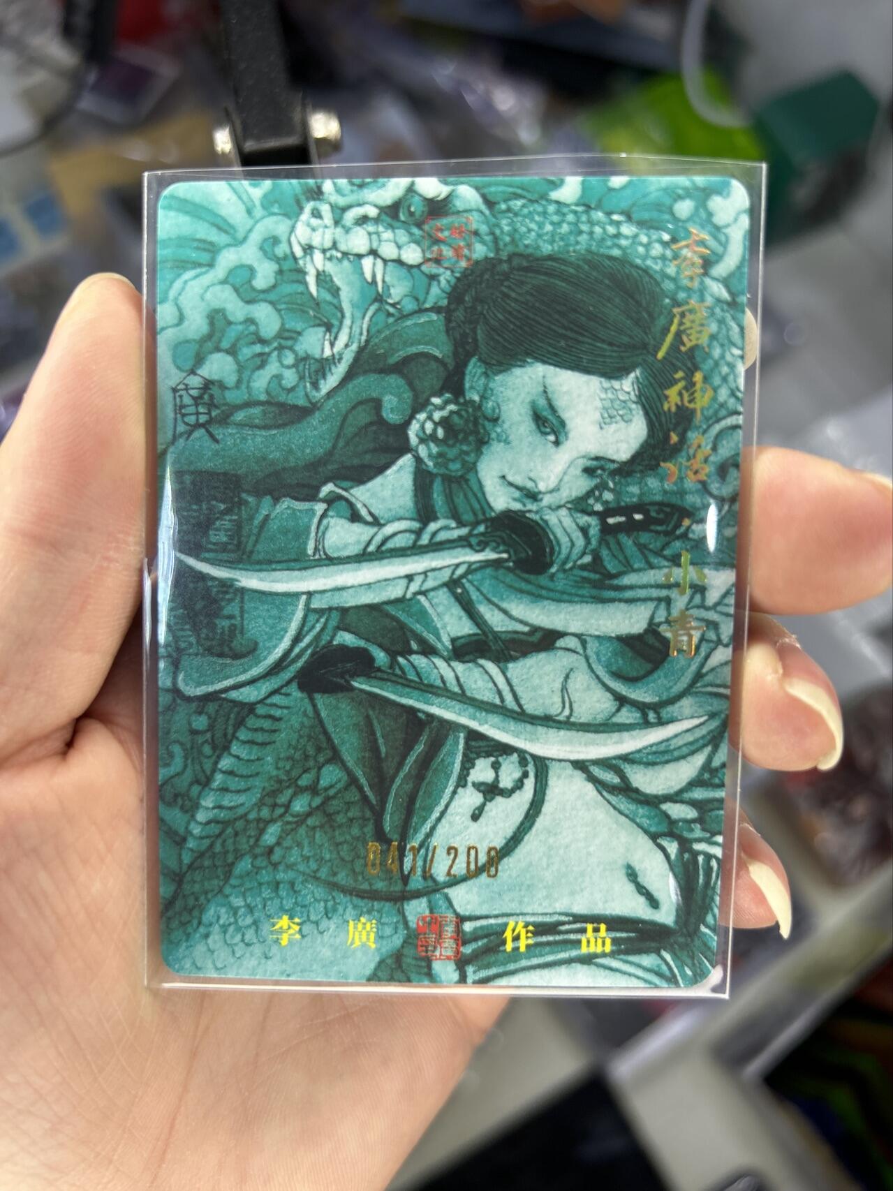 喜灰玩卡首拍第一期免佣金 启读文化李广神话亲签限编卡小青