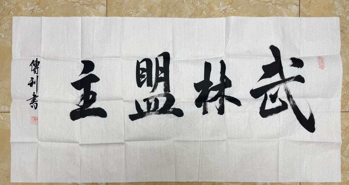 NO.17 好又多金牌大场，新店点关注不迷路！每周一站式配齐，方便凑单！（周6晚8点截拍，卖家送拍0抽成！） 【书法】国家一级书法大师 王传利 亲笔书法作品《武林盟主》一幅  苍劲有力 霸气外露【从来一诺江湖敬，此日群英座下从】