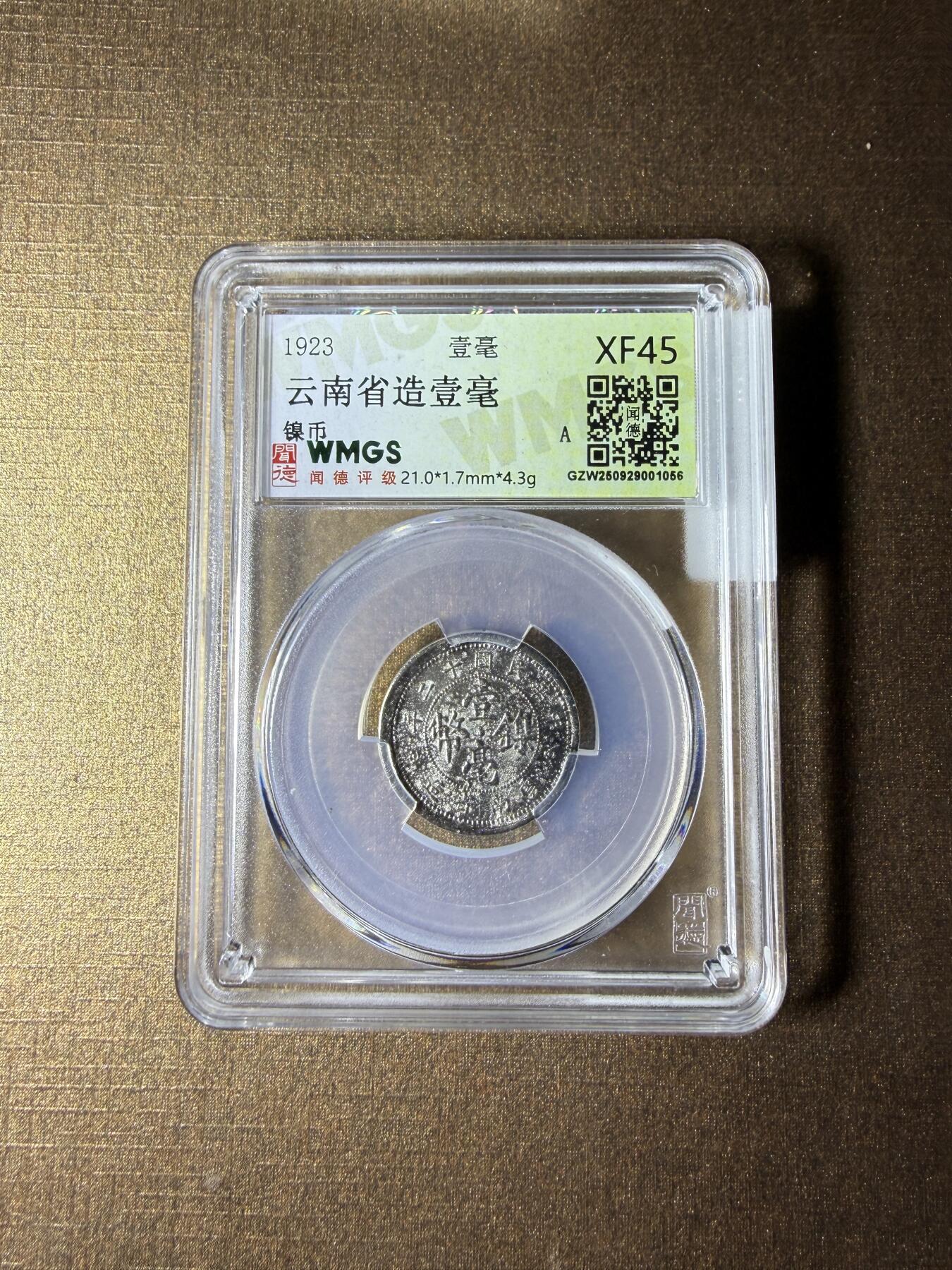 CSIS-GREAT评级精品钱币拍卖第三百二十九期 云南镍币 偏打 闻德