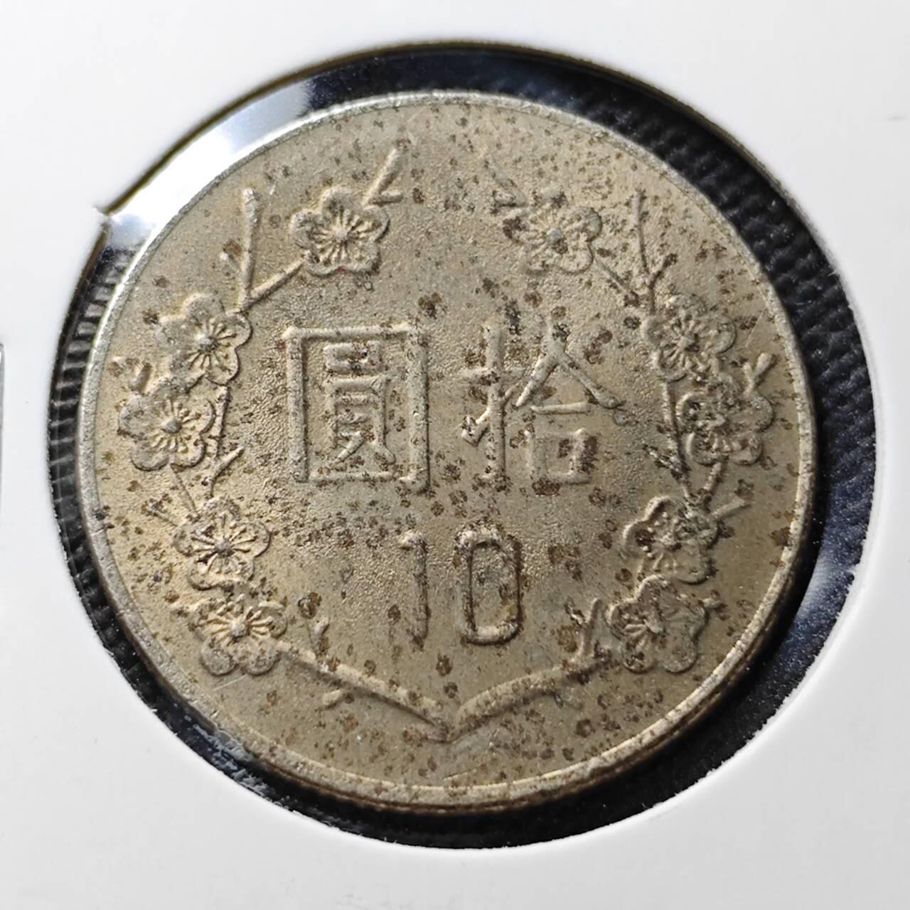 KK钱币收藏小铺 第376期  2月预留时间 周末发货  中国台湾省10元 好品