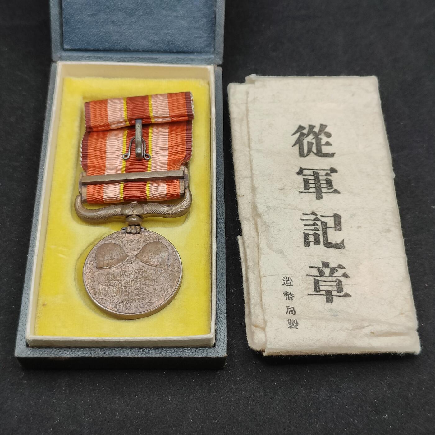 0元起拍勋章 第316期 咸鱼国勋章拍卖专场 12月7日（周日）下午6：00开始 昭和69从军记章带盒带纸袋