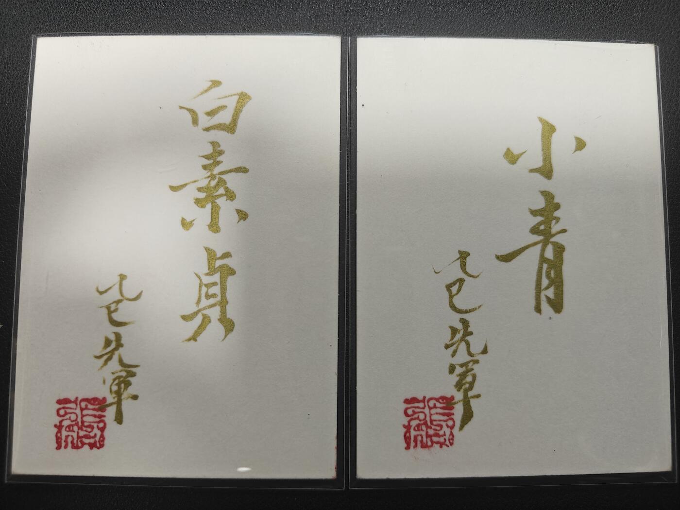 天玑星卡拍第148期《12.11周四截拍》持续收拍收评中 满赠卡需备注 【手绘卡】张先军 白素贞 小青 卡背题字