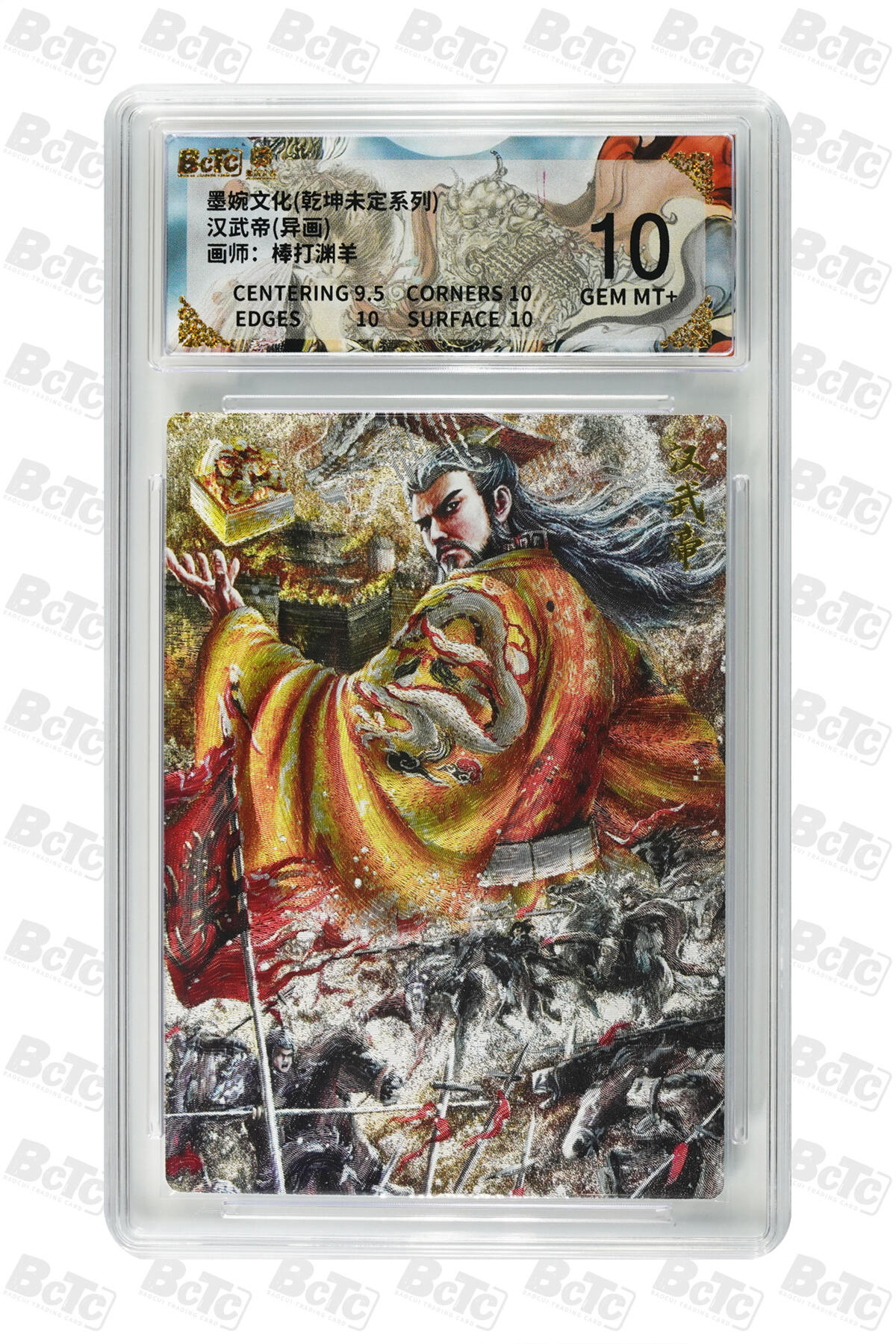 阳大大卡牌拍卖第88期（持续收拍品，周一晚上九点截拍，进群福利早知道） 墨婉文化 乾坤未定系列 棒打渊羊 汉武帝(异画) 057