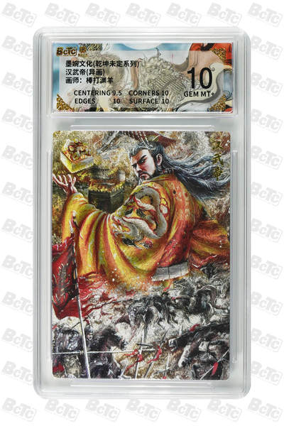 阳大大卡牌拍卖第88期（持续收拍品，周一晚上九点截拍，进群福利早知道） - 墨婉文化 乾坤未定系列 棒打渊羊 汉武帝(异画) 057