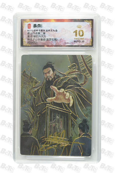 阳大大卡牌拍卖第86期（持续收拍品，周六晚上九点截拍，进群福利早知道） - 【亲签爆金】琅琊卡藏 霸业丹青第二章 碳的N次方 挟天子以令诸侯 亲签彩雕限编003/005