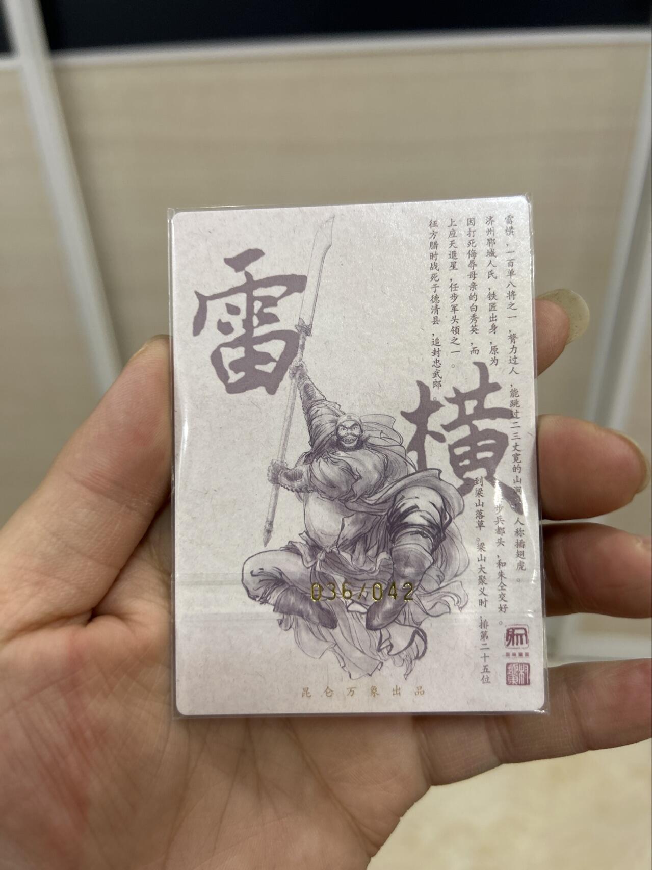 喜灰玩卡首拍第一期免佣金 昆仑万象权迎东水浒繁体亲签限编卡雷横