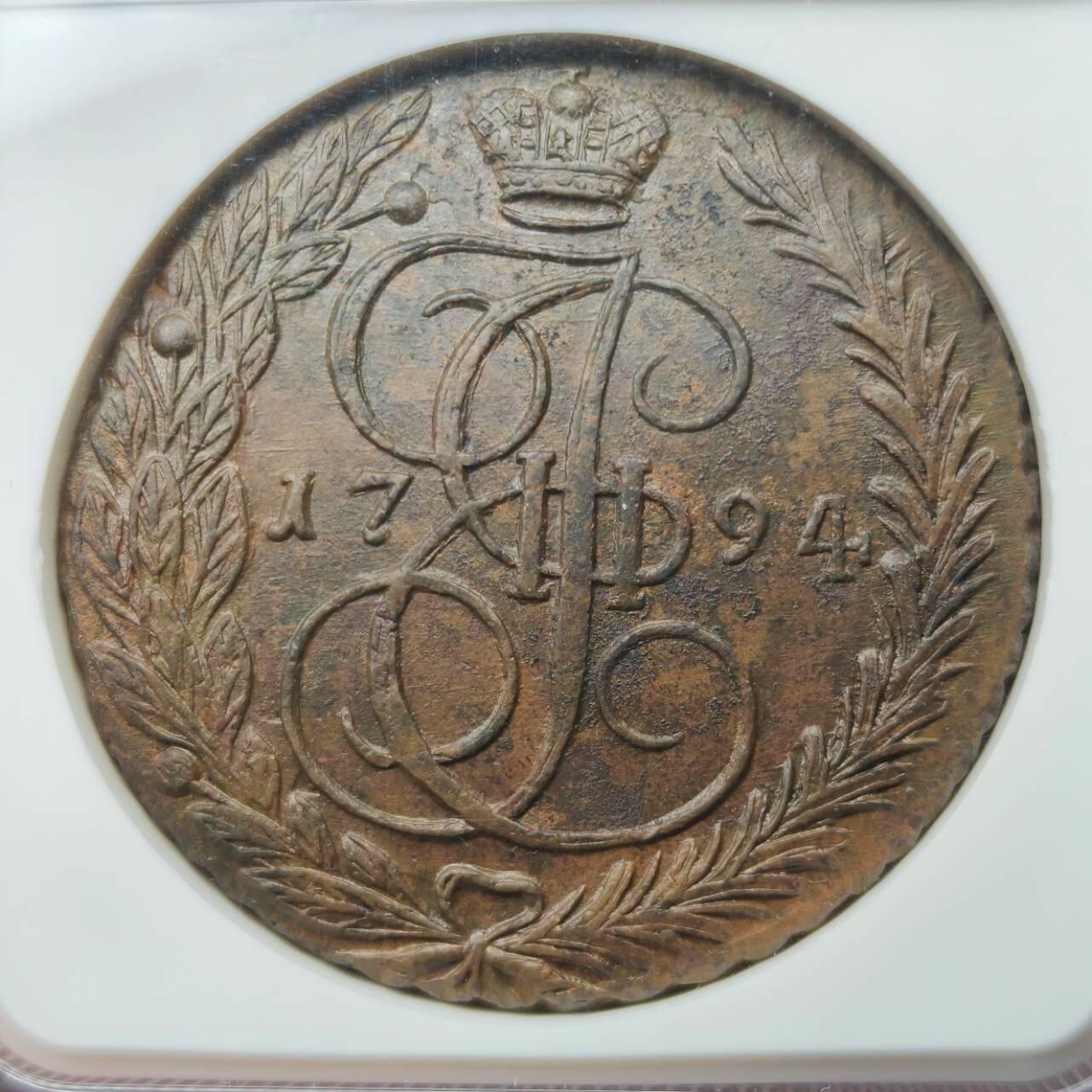 NGC评级AU58俄罗斯帝国沙皇叶卡捷琳娜二世5戈比大铜币