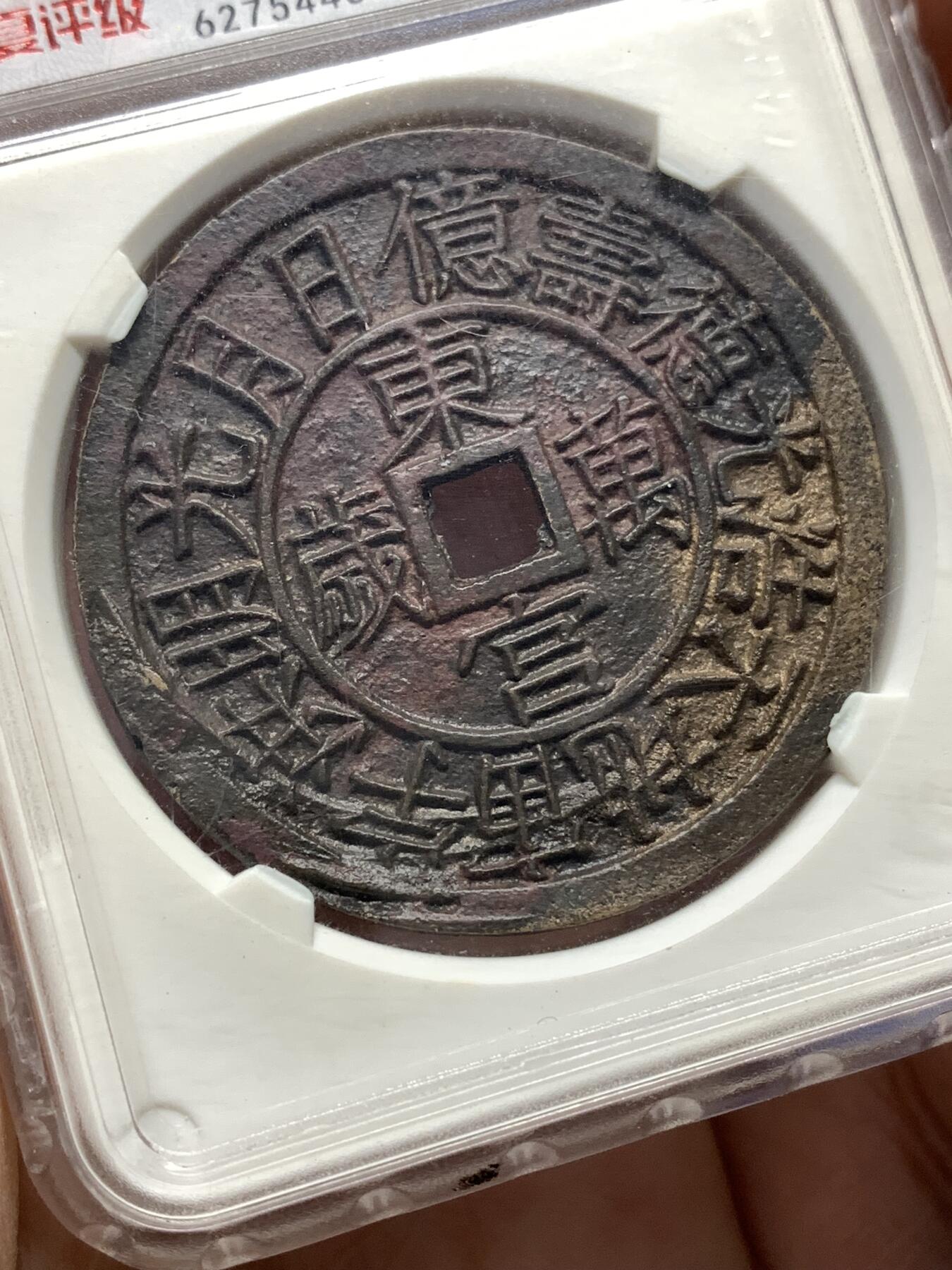 《竞宝斋》第446场 周日，周一，2场连拍 （全场包邮） 华夏开放盒 极美85 朝鲜东宫万岁世子万岁宫钱 五色朱砂 直径40.9大型 朝鲜种类繁多的花钱中顶级品种 纪念1907年李氏王朝为祝贺昌德宫英亲王李垠被册封为皇太子建立东宫而开炉铸造 大型五彩花钱 异常珍罕