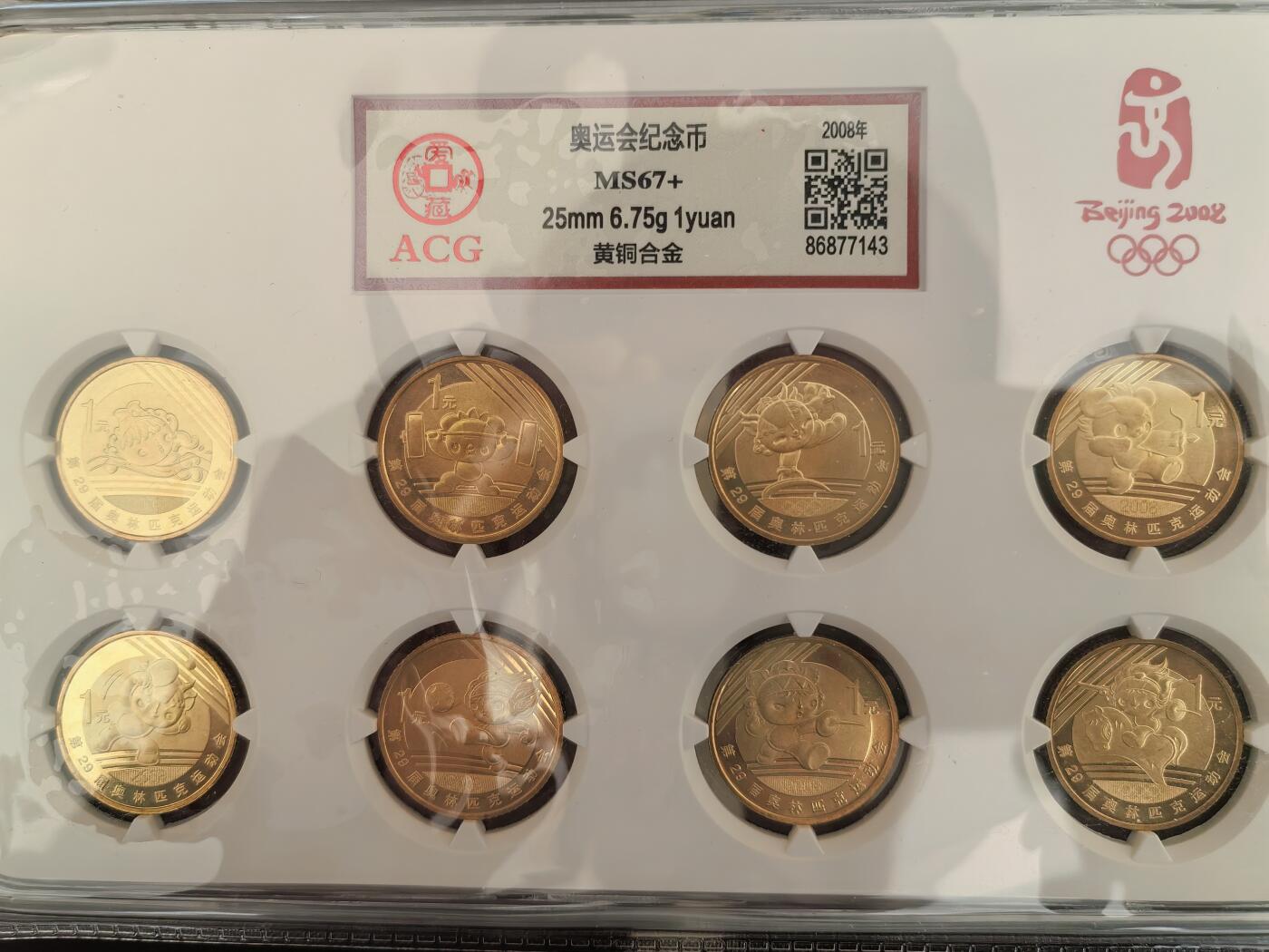 08奥运会纪念币