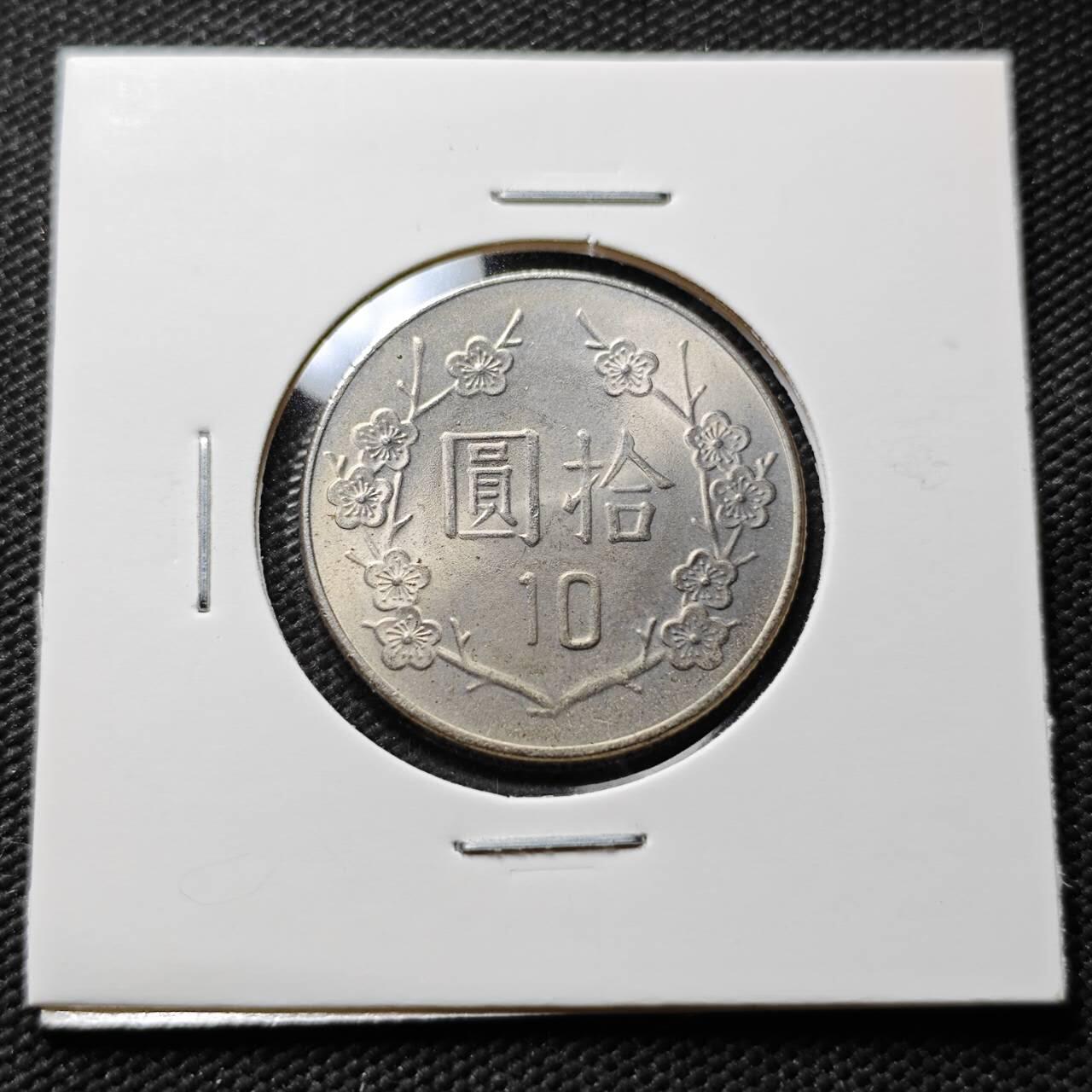 KK钱币收藏小铺 第376期  2月预留时间 周末发货  中国台湾省10元 好品