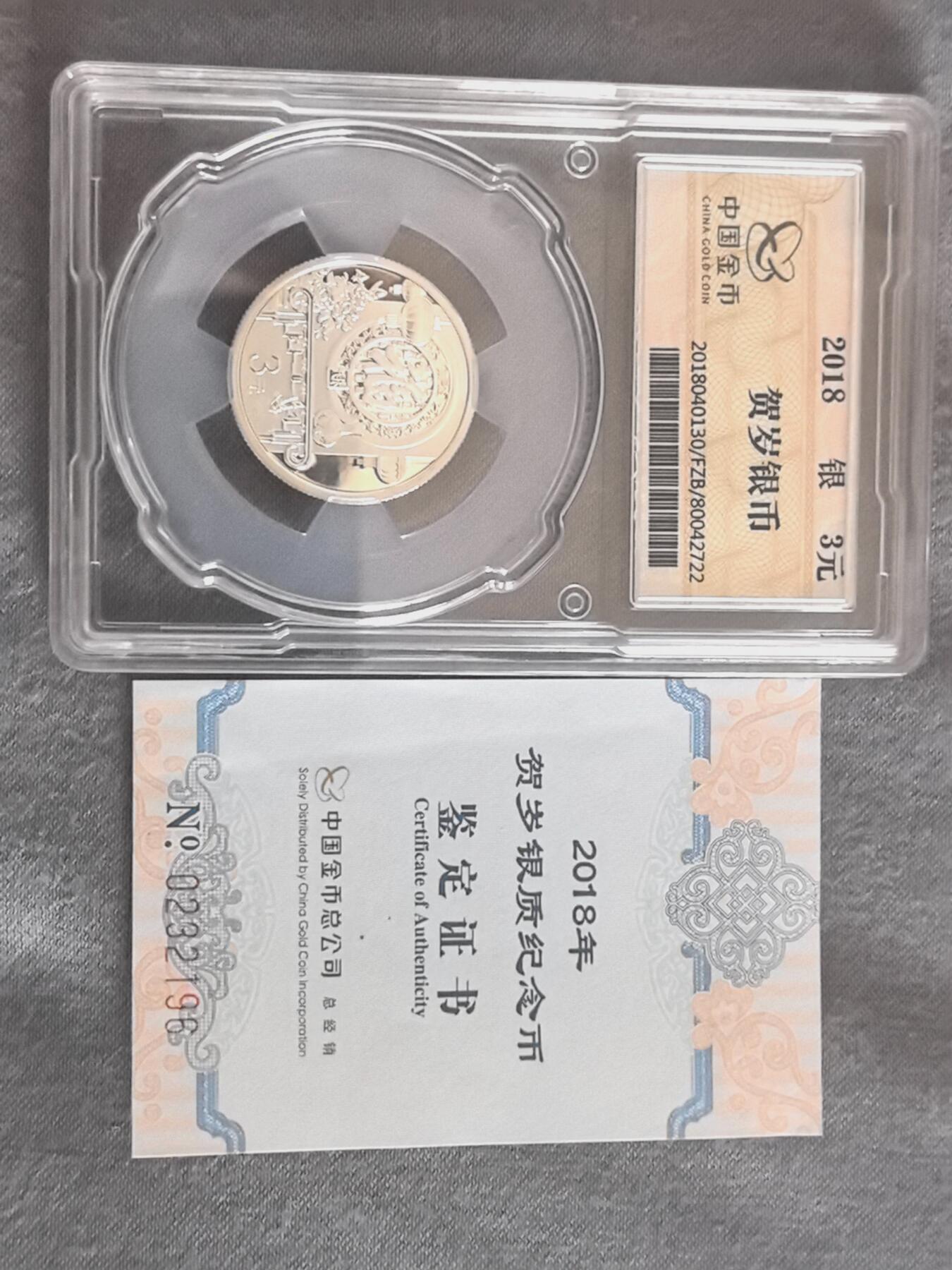 888综合藏品场.包老包真.全程自动拍卖10秒.喜欢提前出价. 金总封装2018年福字银币 带证书.实图拍摄.给喜欢的朋友.