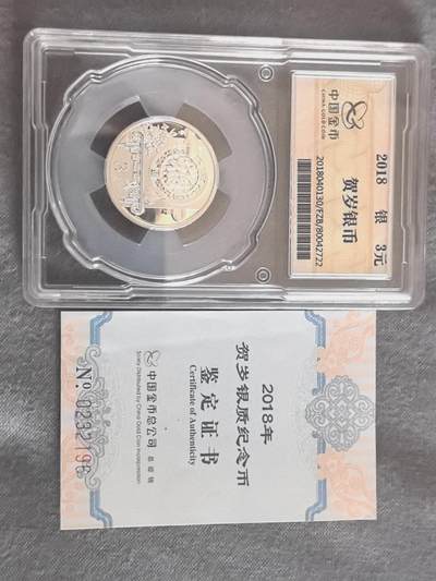 888综合藏品场.包老包真.全程自动拍卖10秒.喜欢提前出价. - 金总封装2018年福字银币 带证书.实图拍摄.给喜欢的朋友.