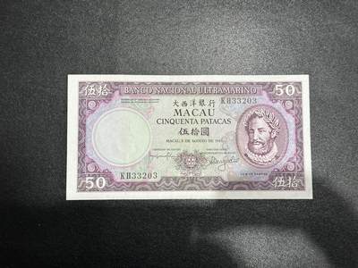 《外钞收藏家》第五百九十二期（精选场）（本平台长期征集拍品、欢迎藏友们联系合作） - 1981年澳门大西洋银行50元 非全新 品相如图 无47靓号