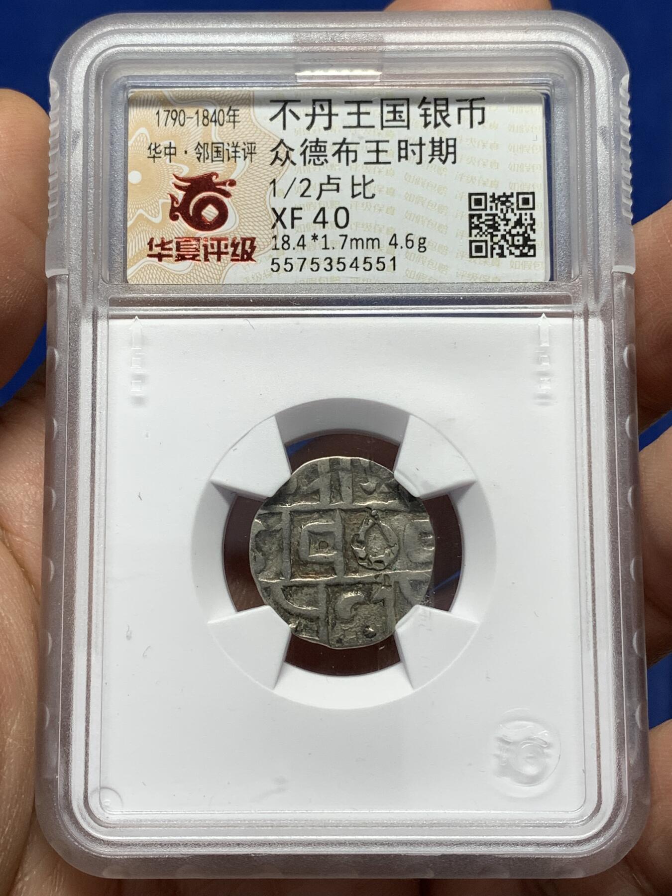 《竞宝斋》第446场 周日，周一，2场连拍 （全场包邮） 华夏开放盒 XF40 早期高银版不丹王国1/2卢比，公元1790-1840年，不丹王国众德布拉贾王时期打制的银币，非后期常见的那些镀银或者贬值铜币，少见品种！整体保存很好，而且带少见验银戳记。
